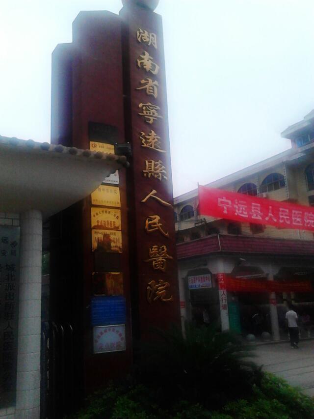 寧遠(yuǎn)縣人民醫(yī)院