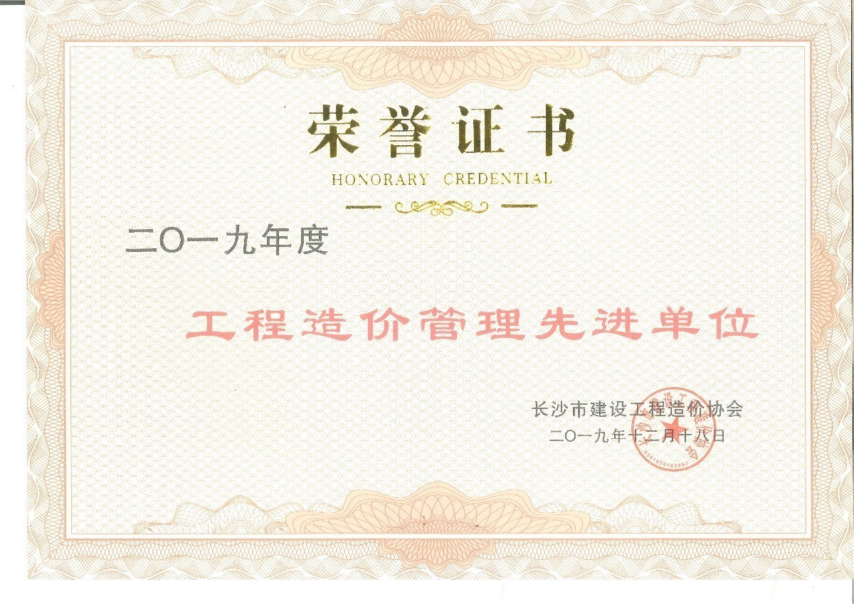 2019年度工程造價管理先進單位.jpg