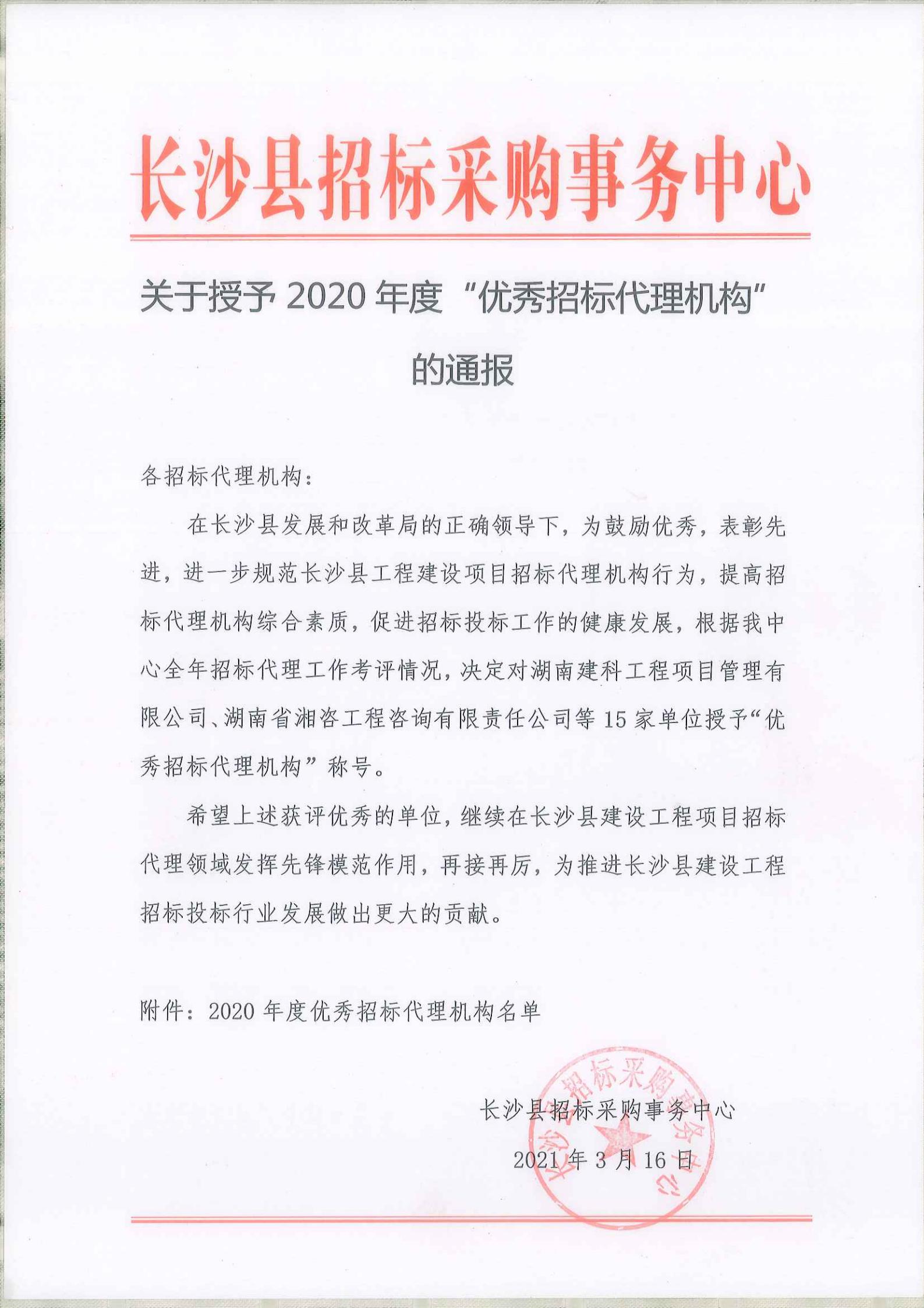 2020年招標代理機構(gòu)的通報_001.jpg